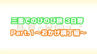 村上まなつと立花日菜の真夏の日向ぼっこ「三重でのびのび旅 3日芽」part.1