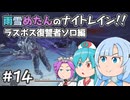 【ELDEN RING NIGHTREIGN】雨雪めたんのナイトレイン！ラスボス復讐者ソロ編 #14【VOICEVOX実況】