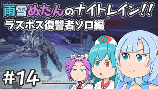 【ELDEN RING NIGHTREIGN】雨雪めたんのナイトレイン！ラスボス復讐者ソロ編 #14【VOICEVOX実況】
