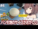 東北きりたんと1kgのクロワッサン生地を作ってしまうカフェ経営【Bakery Cafe Simulator #4】