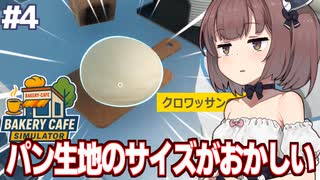 東北きりたんと1kgのクロワッサン生地を作ってしまうカフェ経営【Bakery Cafe Simulator #4】