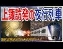 【今年も走る！！】中央本線上諏訪発新宿行の夜行列車が運行決定！？｜諏訪湖祭湖上花火大会がすごい！！【JR東日本】【ゆっくり解説】＃Shorts