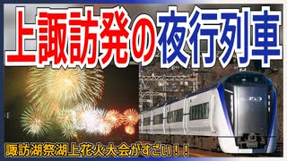 【今年も走る！！】中央本線上諏訪発新宿行の夜行列車が運行決定！？｜諏訪湖祭湖上花火大会がすごい！！【JR東日本】【ゆっくり解説】＃Shorts