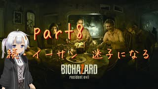 【初見実況】あんまり怖がらない紲星あかりがバイオ７をやるそうです　part8