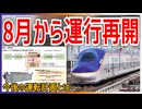 【ようやく】JR東日本E8系がついに故障原因判明で8月から運行再開！！｜今後の運転計画とは・・・【JR東日本】【ゆっくり解説】＃Shorts
