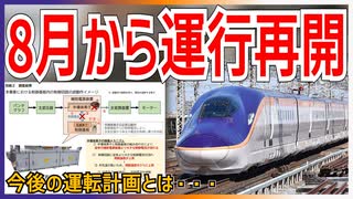 【ようやく】JR東日本E8系がついに故障原因判明で8月から運行再開！！｜今後の運転計画とは・・・【JR東日本】【ゆっくり解説】＃Shorts