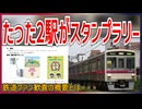【たった2駅の・・・】日本一短い鉄道路線の｢京王競馬場線｣がスタンプラリーを開催決定！？｜スタンプ設置駅は5か所【京王電鉄】【ゆっくり解説】＃Shorts