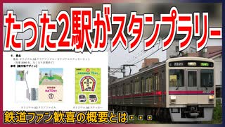 【たった2駅の・・・】日本一短い鉄道路線の｢京王競馬場線｣がスタンプラリーを開催決定！？｜スタンプ設置駅は5か所【京王電鉄】【ゆっくり解説】＃Shorts