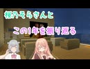 【桜乃そら誕生祭2025】桜乃そらさんと　この1年を振り返る【小春六花】【桜乃そら】