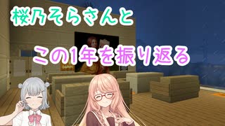 【桜乃そら誕生祭2025】桜乃そらさんと　この1年を振り返る【小春六花】【桜乃そら】
