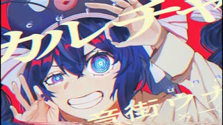 【10人の音街ウナで】カルチャ【カバー】