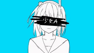 少女A / 足立レイ【UTAU COVER】
