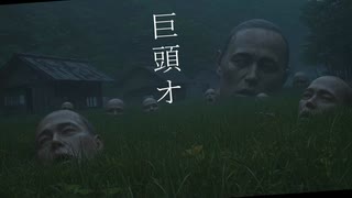 巨頭オ