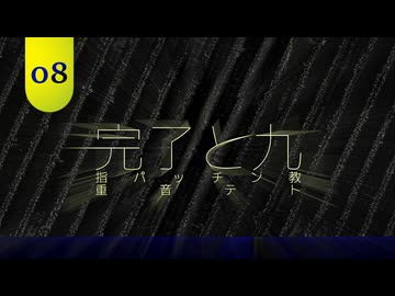 完了と九 / 重音テト
