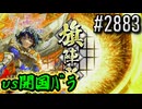 【英傑大戦】 決めるぞ！下剋上 #2883 vs開国ﾊﾞﾗ