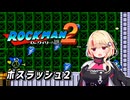 【ロックマン2】 ユニちゃんの回復禁止の同族狩り！【ユニちゃん 実況 in ファミコン動画投稿祭3】