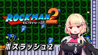 【ロックマン2】 ユニちゃんの回復禁止の同族狩り！【ユニちゃん 実況 in ファミコン動画投稿祭3】