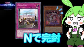 【ノーマルデッキMD実況】ノーマルだけでマリスを完封！　ノーマル最終兵器「赤酢の踏切」