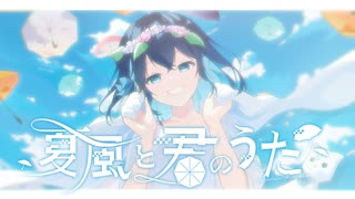 夏風と君のうた / 有染放送 feat. 宮舞モカ