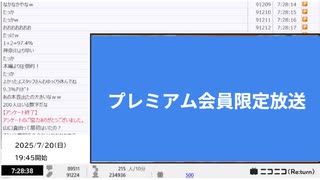 【NCVコメントのみ】【プレミアム限定コーナーは映像音声なし】【ニコニコニュース】「【参院選2025】ひろゆき参戦! 開票特番LIVE 党首インタビュー・選挙速報の裏側まで解説」【2025/7/17】
