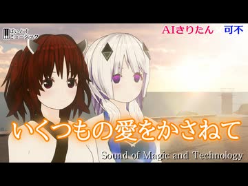 いくつもの愛をかさねて 「機動戦士Vガンダム」挿入歌  #AIきりたん #可不 歌ってみた  Cover