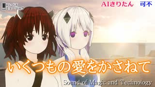 いくつもの愛をかさねて 「機動戦士Vガンダム」挿入歌  #AIきりたん #可不 歌ってみた  Cover