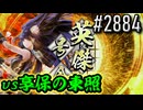 【英傑大戦】 決めるぞ！下剋上 #2884 vs享保の東照