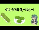 ずんだ餅食べ比べ
