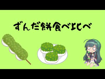ずんだ餅食べ比べ