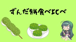 ずんだ餅食べ比べ