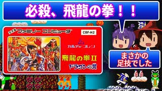 ■レトロゲーム実況■飛龍の拳Ⅱ ドラゴンの翼■心眼システムで誰でも達人に！■『ファミコン』 ゆっくり ゲーム クリアまで