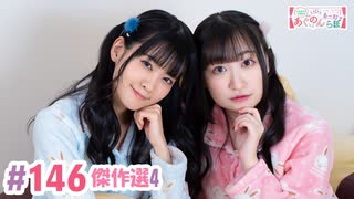 【高画質・完全版】大西亜玖璃・高尾奏音のあぐのんる～むらぼ♪第146回（傑作選Vol.4）
