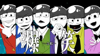 【合松】爆 笑(syudou)【手描きおそ松さん】