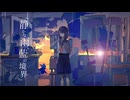 静かな雨、藍の境界 feat.宮舞モカ&初音ミク