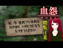 【血怨 -完全版- ver2.6.1】#21 廃神社になんか興味本位で行くもんじゃない