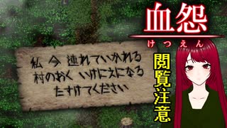 【血怨 -完全版- ver2.6.1】#21 廃神社になんか興味本位で行くもんじゃない