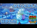 【マリオ＆ルイージRPGブラザーシップ】海越え山越え世界越え！！キズナが紡ぐ物語_Part30【実況】