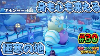 【マリオ＆ルイージRPGブラザーシップ】海越え山越え世界越え！！キズナが紡ぐ物語_Part30【実況】