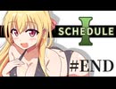 【SCHEDULE1】爆発オチなんてサイテー!/最終話【ゆっくり実況プレイ】
