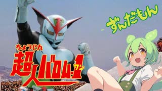 【ずんだもん】ぼくらの超人バロム・1