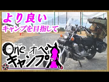 One オペ キャンプ_＃２２：より良いキャンプを目指して