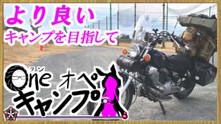 One オペ キャンプ_＃２２：より良いキャンプを目指して