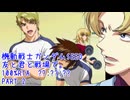 【RTA】機動戦士ガンダムSEED 友と君と戦場で。100% PART２【??:??:??】