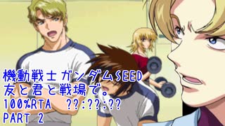 【RTA】機動戦士ガンダムSEED 友と君と戦場で。100% PART２【??:??:??】