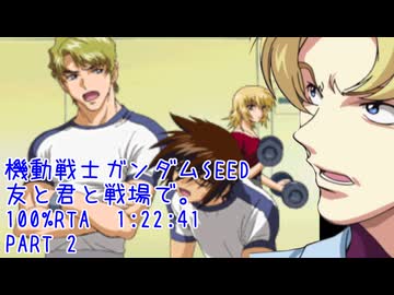 【RTA】機動戦士ガンダムSEED 友と君と戦場で。100% PART２【1:22:41】