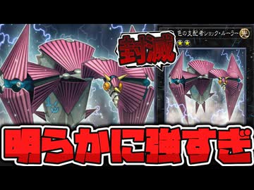 【遊戯王】 モブキャラが使った割には異常に強すぎる 『No.16 色の支配者ショック・ルーラー』 【ゆっくり解説】