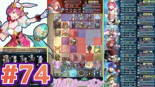 【FEH】エストライクな飛空城#74
