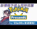 【ポケモンプレゼンツ】元帥のガチ最新情報予想＆同時視聴