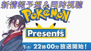 【ポケモンプレゼンツ】元帥のガチ最新情報予想＆同時視聴