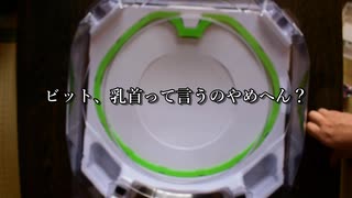 いい大人だけどベイブレードXで遊ぼう！その6